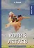 Котик Летаев: автобиографический роман. Белый А. - 0