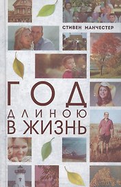 Год длиною в жизнь