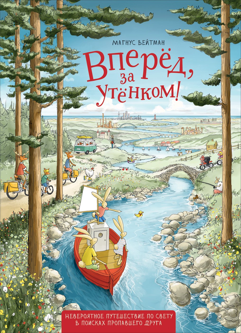 

Вперед, за утенком!