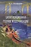 Цивилизационная теория модернизации: Монография - 0