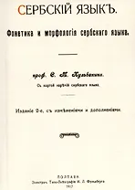 Сербский язык. Фонетика и морфология