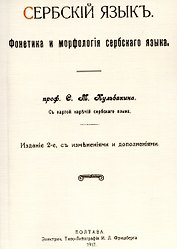 Сербский язык. Фонетика и морфология
