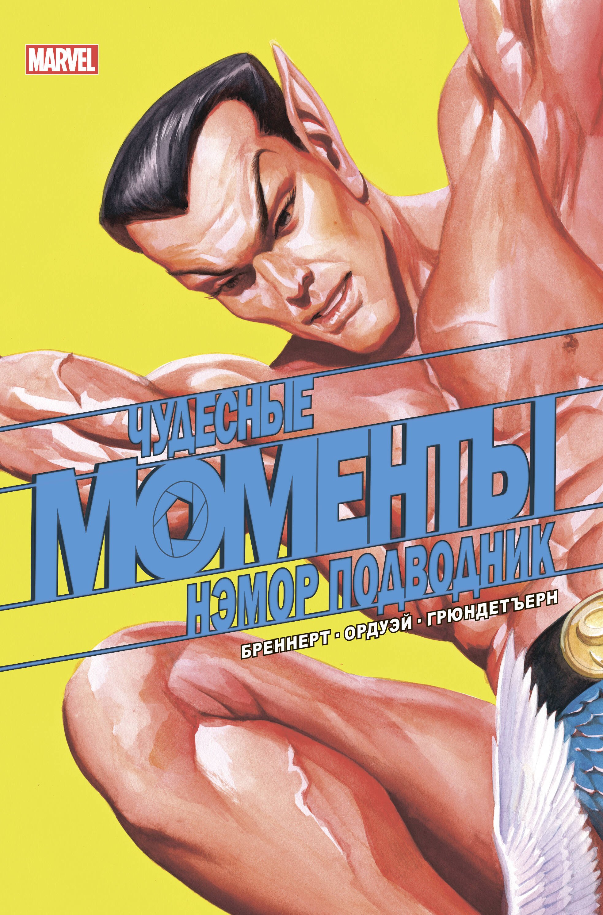

Чудесные моменты Marvel. Нэмор Подводник