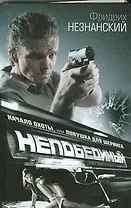 Начало охоты, или Ловушка для Шеринга: роман