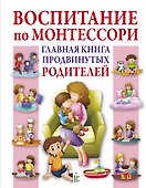Воспитание по Монтессори. Главная книга продвинутых родителей - 0