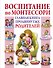Воспитание по Монтессори. Главная книга продвинутых родителей - 0