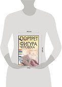 Учимся рисовать. Портрет. Фигура человека - 1