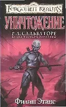 Уничтожение: Роман