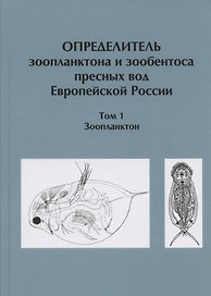 Определитель зоопланктона и зообентоса пресных вод Европейской России / Т. 1 Зоопланктон