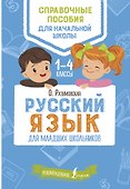 Русский язык для младших школьников - 0