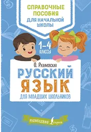 Русский язык для младших школьников