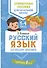 Русский язык для младших школьников - 0