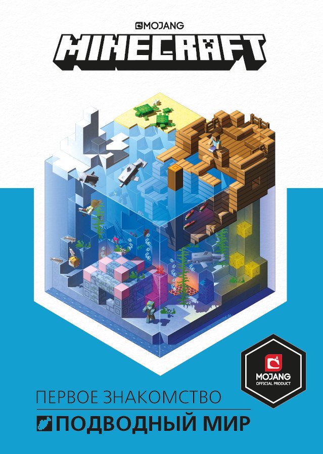 

Minecraft. Подводный мир