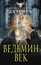 Ведьмин век