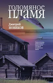 Голомяное пламя