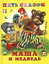 Маша и медведь (Пять сказок) (Русанэк)