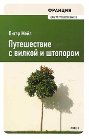 Путешествие с вилкой и штопором : [роман]
