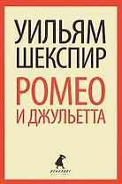 Ромео и Джульетта: трагедия