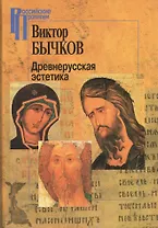 Древнерусская эстетика