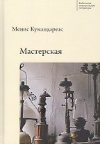 Мастерская