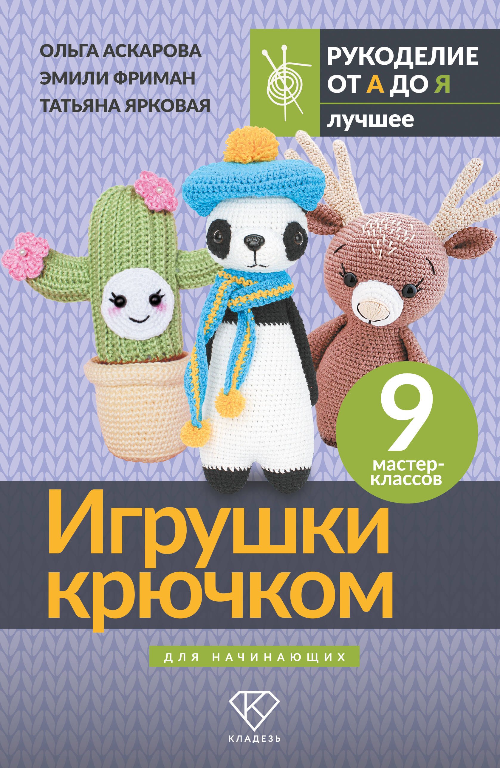 

Игрушки крючком для начинающих. 9 мастер-классов