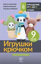 Игрушки крючком для начинающих. 9 мастер-классов