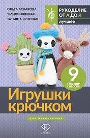 Игрушки крючком для начинающих. 9 мастер-классов