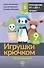 Игрушки крючком для начинающих. 9 мастер-классов - 0