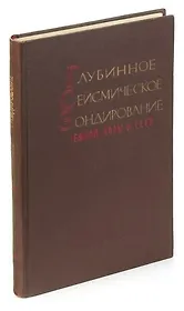 Глубинное сейсмическое зондирование земной коры в СССР