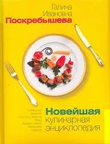 Новейшая кулинарная энциклопедия.