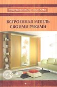 Встроенная мебель своими руками - 0