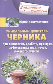 Уникальный целитель Черника