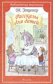 Рассказы для детей - 0