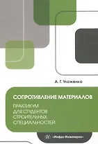 Сопротивление материалов. Практикум для студентов строительных специальностей
