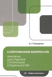 Сопротивление материалов. Практикум для студентов строительных специальностей