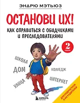 Останови их! Как справиться с обидчиками и преследователями (2-ое издание)