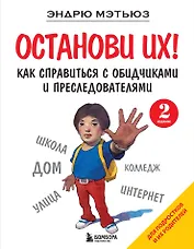 Останови их! Как справиться с обидчиками и преследователями (2-ое издание)