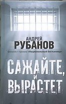 Сажайте, и вырастет : роман
