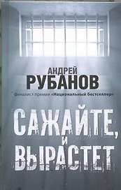 Сажайте, и вырастет : роман