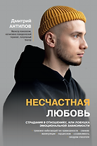 Несчастная любовь: страдания в отношениях, или Ловушка эмоциональной зависимости