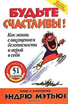 Будьте счастливы! Как жить с ощущением безопасности и верой в себя