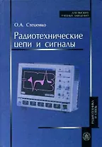 Радиотехнические цепи и сигналы. Учебник