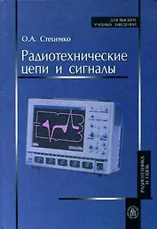 Радиотехнические цепи и сигналы. Учебник