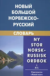 Новый большой норвежско-русский словарь (комплект из 2 книг)