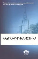Радиожурналистика: Учебник. 3 -е изд., испр. и доп.
