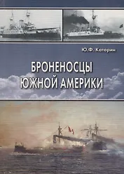 Броненосцы Южной Америки