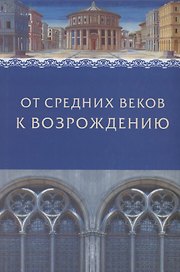От Средних веков к Возрождению. Сборник в честь профессора Л.М.Брагиной