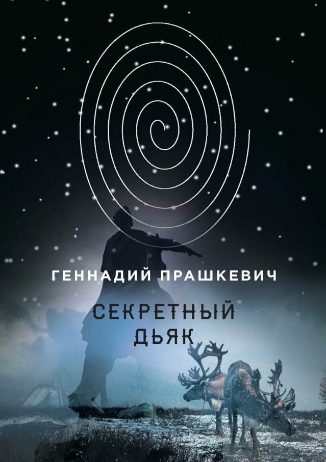 

Секретный дьяк, или Язык для потерпевших кораблекрушение