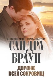 Дороже всех сокровищ