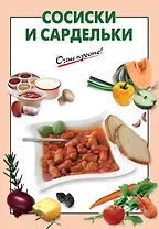 Сосиски и сардельки